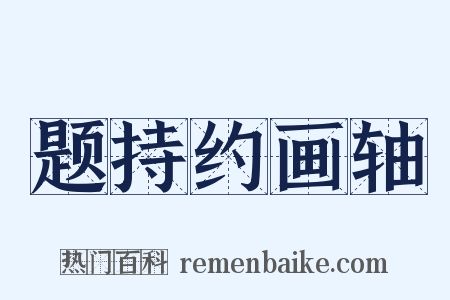 题持约画轴是什么意思的图片